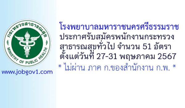 โรงพยาบาลมหาราชนครศรีธรรมราช รับสมัครพนักงานกระทรวงสาธารณสุขทั่วไป 51 อัตรา