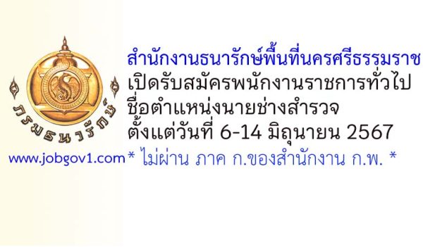 สำนักงานธนารักษ์พื้นที่นครศรีธรรมราช รับสมัครพนักงานราชการทั่วไป ตำแหน่งนายช่างสำรวจ