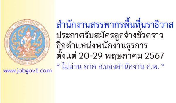 สำนักงานสรรพากรพื้นที่นราธิวาส รับสมัครลูกจ้างชั่วคราว ตำแหน่งพนักงานธุรการ