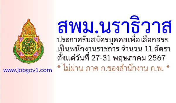 สำนักงานเขตพื้นที่การศึกษามัธยมศึกษานราธิวาส รับสมัครบุคคลเพื่อเลือกสรรเป็นพนักงานราชการ 11 อัตรา