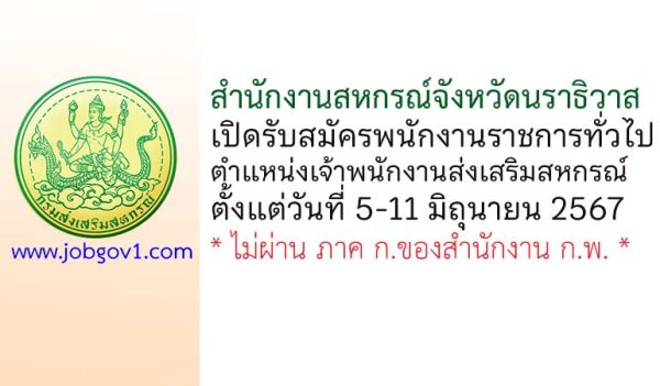 สำนักงานสหกรณ์จังหวัดนราธิวาส รับสมัครพนักงานราชการทั่วไป ตำแหน่งเจ้าพนักงานส่งเสริมสหกรณ์