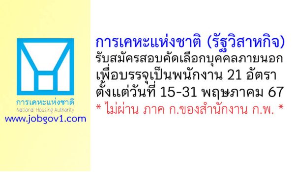 การเคหะแห่งชาติ รับสมัครสอบคัดเลือกบุคคลภายนอกเพื่อบรรจุเป็นพนักงาน 21 อัตรา