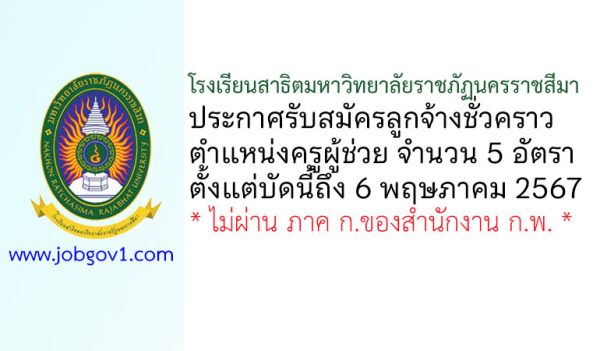 โรงเรียนสาธิตมหาวิทยาลัยราชภัฏนครราชสีมา รับสมัครลูกจ้างชั่วคราว ตำแหน่งครูผู้ช่วย จำนวน 5 อัตรา