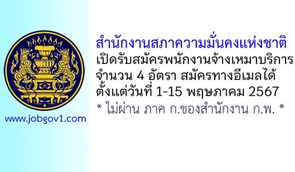 สำนักงานสภาความมั่นคงแห่งชาติ รับสมัครพนักงานจ้างเหมาบริการ 4 อัตรา