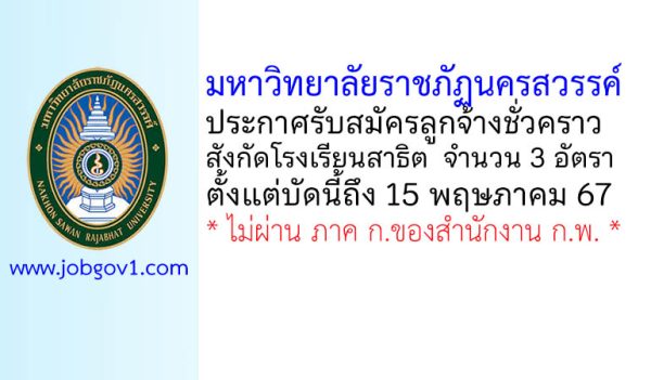 มหาวิทยาลัยราชภัฏนครสวรรค์ รับสมัครลูกจ้างชั่วคราว สังกัดโรงเรียนสาธิต 3 อัตรา