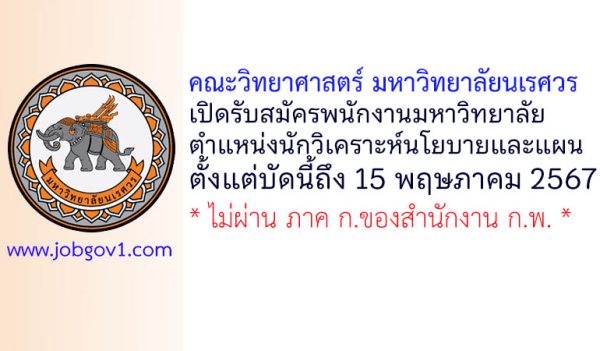 คณะวิทยาศาสตร์ มหาวิทยาลัยนเรศวร รับสมัครพนักงานมหาวิทยาลัย ตำแหน่งนักวิเคราะห์นโยบายและแผน