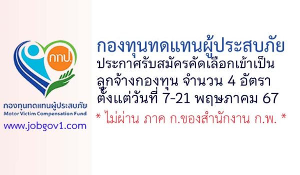 กองทุนทดแทนผู้ประสบภัย รับสมัครลูกจ้างกองทุนทดแทนผู้ประสบภัย 4 อัตรา