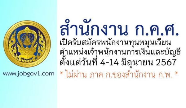 สำนักงาน ก.ค.ศ. รับสมัครพนักงานทุนหมุนเวียน ตำแหน่งเจ้าพนักงานการเงินและบัญชี