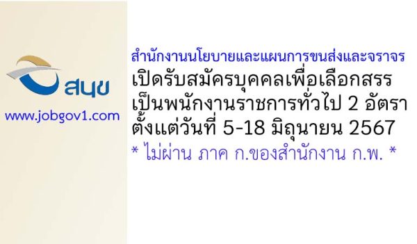 สำนักงานนโยบายและแผนการขนส่งและจราจร รับสมัครบุคคลเพื่อเลือกสรรเป็นพนักงานราชการทั่วไป 2 อัตรา