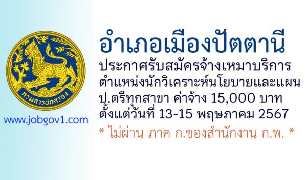 อำเภอเมืองปัตตานี รับสมัครจ้างเหมาบริการ ตำแหน่งนักวิเคราะห์นโยบายและแผน