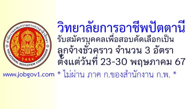 วิทยาลัยการอาชีพปัตตานี รับสมัครลูกจ้างชั่วคราว 3 อัตรา