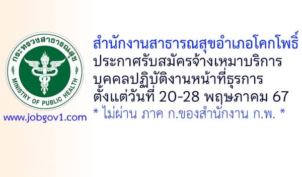 สำนักงานสาธารณสุขอำเภอโคกโพธิ์ รับสมัครจ้างเหมาบริการบุคคลปฏิบัติงานหน้าที่ธุรการ