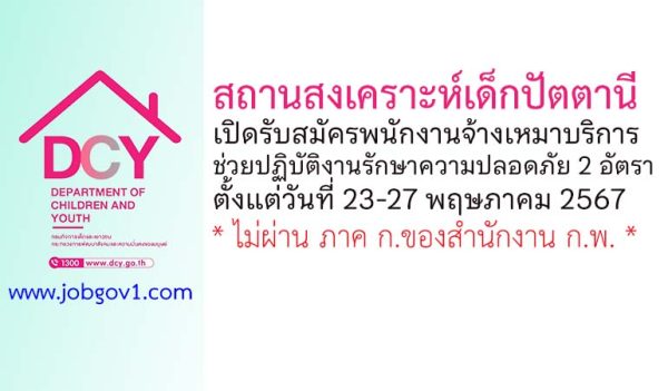 สถานสงเคราะห์เด็กปัตตานี รับสมัครพนักงานจ้างเหมาบริการ ช่วยปฏิบัติงานรักษาความปลอดภัย 2 อัตรา