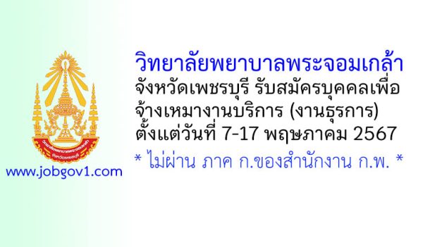 วิทยาลัยพยาบาลพระจอมเกล้า จังหวัดเพชรบุรี รับสมัครบุคคลเพื่อจ้างเหมางานบริการ (งานธุรการ)