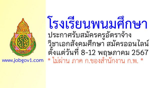 โรงเรียนพนมศึกษา รับสมัครครูอัตราจ้าง วิชาเอกสังคมศึกษา