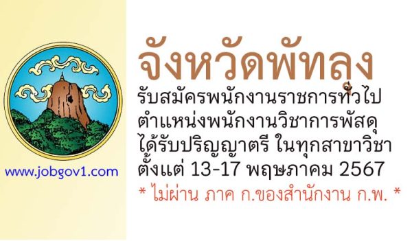 จังหวัดพัทลุง รับสมัครพนักงานราชการทั่วไป ตำแหน่งพนักงานวิชาการพัสดุ