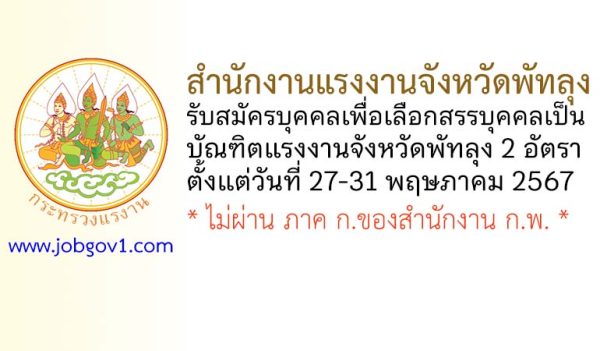 สำนักงานแรงงานจังหวัดพัทลุง รับสมัครบุคคลเพื่อเลือกสรรบุคคลเป็นบัณฑิตแรงงานจังหวัดพัทลุง 2 อัตรา