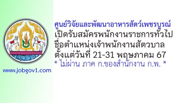 ศูนย์วิจัยและพัฒนาอาหารสัตว์เพชรบูรณ์ รับสมัครพนักงานราชการทั่วไป ตำแหน่งเจ้าพนักงานสัตวบาล