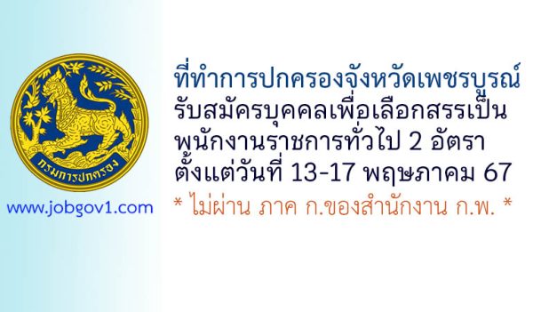 ที่ทำการปกครองจังหวัดเพชรบูรณ์ รับสมัครบุคคลเพื่อเลือกสรรเป็นพนักงานราชการทั่วไป 2 อัตรา