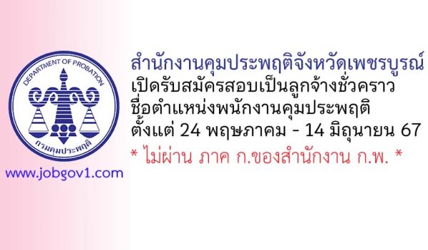 สำนักงานคุมประพฤติจังหวัดเพชรบูรณ์ รับสมัครลูกจ้างชั่วคราว ตำแหน่งพนักงานคุมประพฤติ