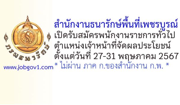 สำนักงานธนารักษ์พื้นที่เพชรบูรณ์ รับสมัครพนักงานราชการทั่วไป ตำแหน่งเจ้าหน้าที่จัดผลประโยชน์