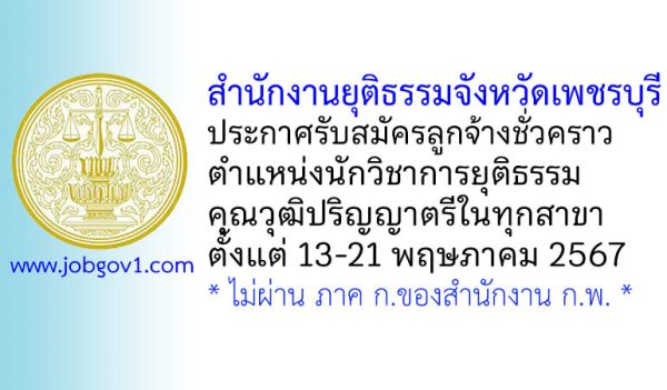 สำนักงานยุติธรรมจังหวัดเพชรบุรี รับสมัครลูกจ้างชั่วคราว ตำแหน่งนักวิชาการยุติธรรม