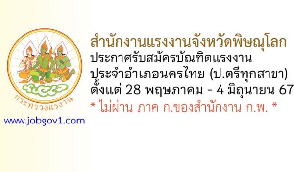 สำนักงานแรงงานจังหวัดพิษณุโลก รับสมัครบัณฑิตแรงงาน ประจำอำเภอนครไทย