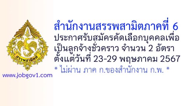 สำนักงานสรรพสามิตภาคที่ 6 รับสมัครคัดเลือกบุคคลเพื่อเป็นลูกจ้างชั่วคราว 2 อัตรา