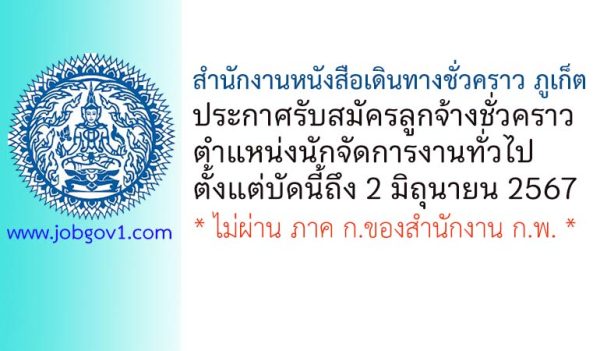 สำนักงานหนังสือเดินทางชั่วคราว ภูเก็ต รับสมัครลูกจ้างชั่วคราว ตำแหน่งนักจัดการงานทั่วไป