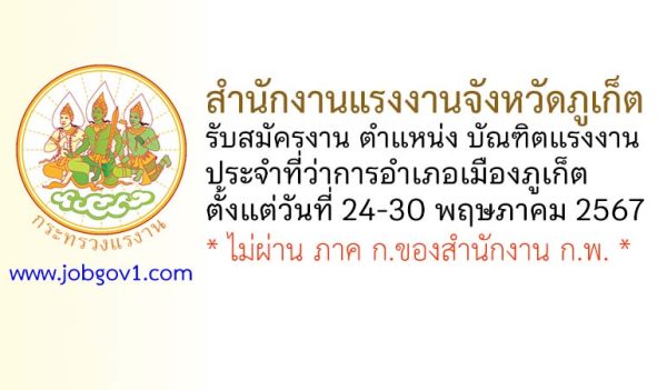 สำนักงานแรงงานจังหวัดภูเก็ต รับสมัครบัณฑิตแรงงาน ประจำที่ว่าการอำเภอเมืองภูเก็ต