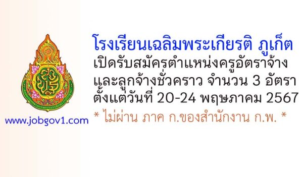 โรงเรียนเฉลิมพระเกียรติ ภูเก็ต รับสมัครครูอัตราจ้าง และลูกจ้างชั่วคราว 3 อัตรา