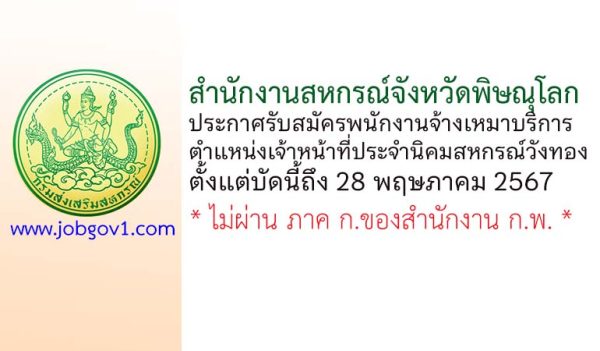 สำนักงานสหกรณ์จังหวัดพิษณุโลก รับสมัครพนักงานจ้างเหมาบริการ ตำแหน่งเจ้าหน้าที่ประจำนิคมสหกรณ์วังทอง