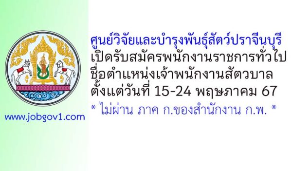 ศูนย์วิจัยและบำรุงพันธุ์สัตว์ปราจีนบุรี รับสมัครพนักงานราชการทั่วไป ตำแหน่งเจ้าพนักงานสัตวบาล