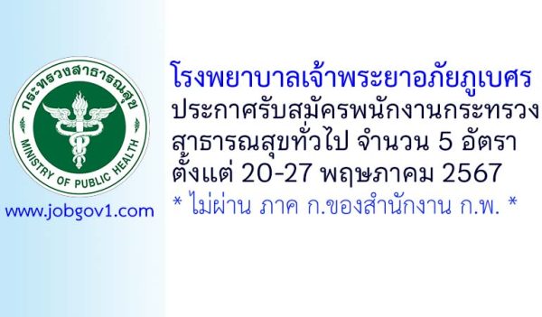 โรงพยาบาลเจ้าพระยาอภัยภูเบศร รับสมัครพนักงานกระทรวงสาธารณสุขทั่วไป 5 อัตรา