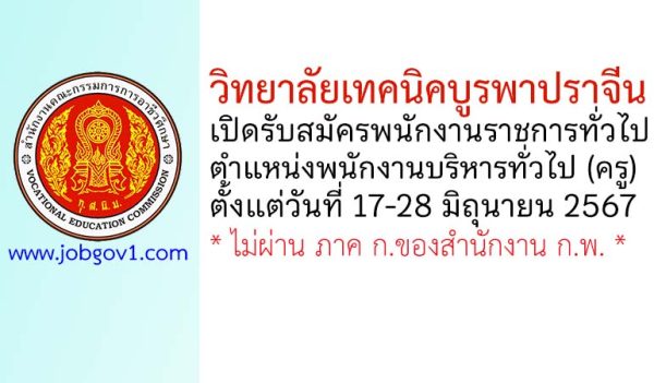 วิทยาลัยเทคนิคบูรพาปราจีน รับสมัครพนักงานราชการทั่วไป ตำแหน่งพนักงานบริหารทั่วไป (ครู)