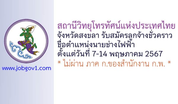 สถานีวิทยุโทรทัศน์แห่งประเทศไทยจังหวัดสงขลา รับสมัครลูกจ้างชั่วคราว ตำแหน่งนายช่างไฟฟ้า