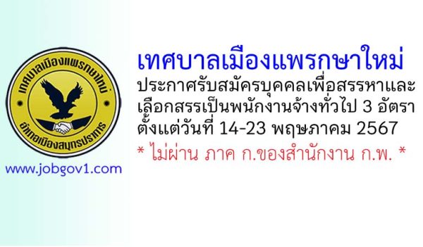 เทศบาลเมืองแพรกษาใหม่ รับสมัครบุคคลเพื่อสรรหาและเลือกสรรเป็นพนักงานจ้างทั่วไป 3 อัตรา