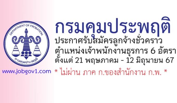 กรมคุมประพฤติ รับสมัครลูกจ้างชั่วคราว ตำแหน่งเจ้าพนักงานธุรการ 6 อัตรา