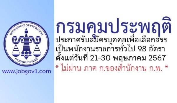 กรมคุมประพฤติ รับสมัครบุคคลเพื่อเลือกสรรเป็นพนักงานราชการทั่วไป 98 อัตรา