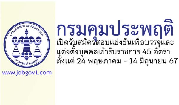 กรมคุมประพฤติ รับสมัครสอบแข่งขันเพื่อบรรจุและแต่งตั้งบุคคลเข้ารับราชการ 45 อัตรา