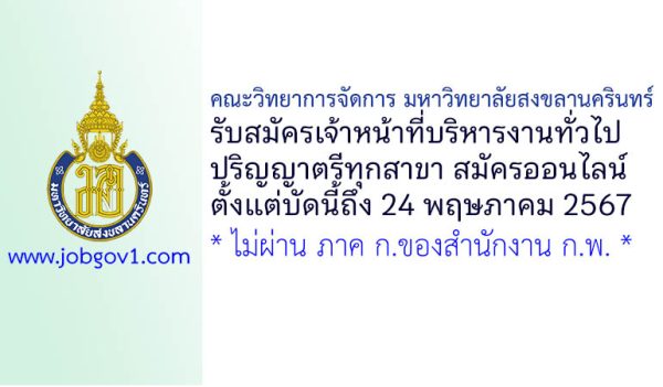 คณะวิทยาการจัดการ มหาวิทยาลัยสงขลานครินทร์ รับสมัครเจ้าหน้าที่บริหารงานทั่วไป