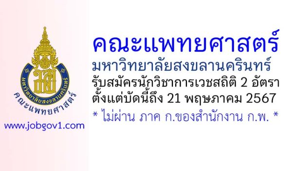 คณะแพทยศาสตร์ มหาวิทยาลัยสงขลานครินทร์ รับสมัครนักวิชาการเวชสถิติ 2 อัตรา