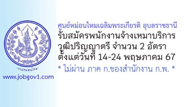 ศูนย์หม่อนไหมเฉลิมพระเกียรติ อุบลราชธานี รับสมัครพนักงานจ้างเหมาบริการ 2 อัตรา