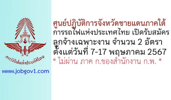 ศูนย์ปฏิบัติการจังหวัดชายแดนภาคใต้การรถไฟแห่งประเทศไทย รับสมัครบุคคลเข้าทำงานเป็นลูกจ้างเฉพาะงาน 2 อัตรา