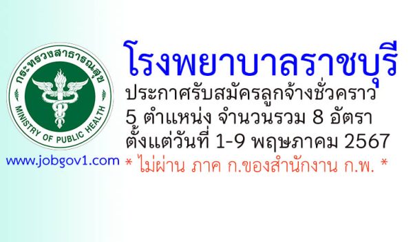 โรงพยาบาลราชบุรี รับสมัครลูกจ้างชั่วคราว จำนวน 8 อัตรา