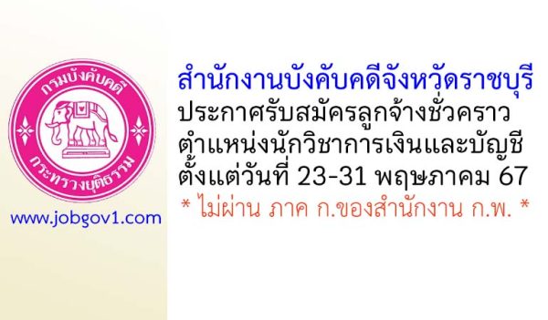 สำนักงานบังคับคดีจังหวัดราชบุรี รับสมัครลูกจ้างชั่วคราว ตำแหน่งนักวิชาการเงินและบัญชี