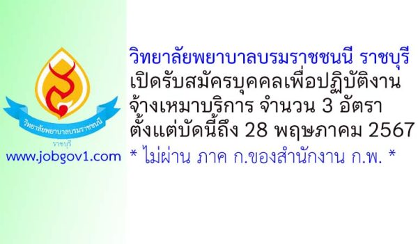 วิทยาลัยพยาบาลบรมราชชนนี ราชบุรี รับสมัครบุคคลเพื่อปฏิบัติงานจ้างเหมาบริการ 3 อัตรา