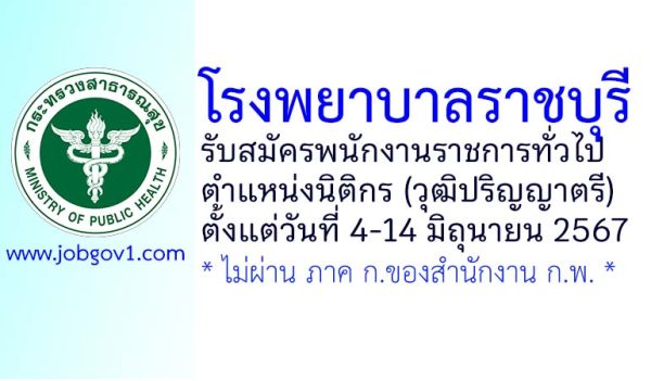 โรงพยาบาลราชบุรี รับสมัครพนักงานราชการทั่วไป ตำแหน่งนิติกร