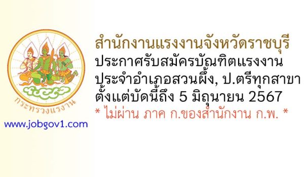 สำนักงานแรงงานจังหวัดราชบุรี รับสมัครบัณฑิตแรงงาน ประจำอำเภอสวนผึ้ง