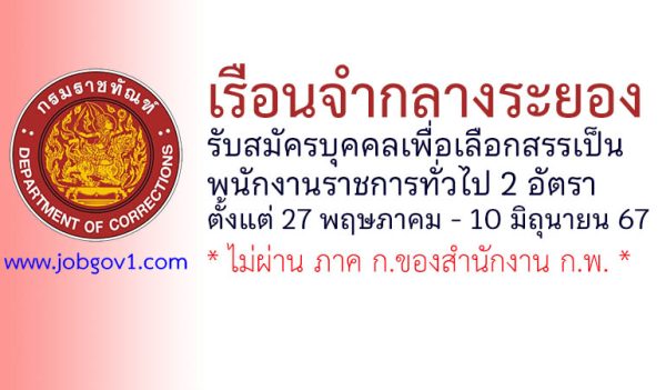 เรือนจำกลางระยอง รับสมัครบุคคลเพื่อเลือกสรรเป็นพนักงานราชการทั่วไป 2 อัตรา